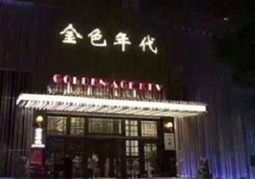 山东KTV陪唱公主哪家最便宜-金色年代KTV便宜消费点评